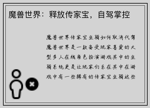魔兽世界：释放传家宝，自驾掌控