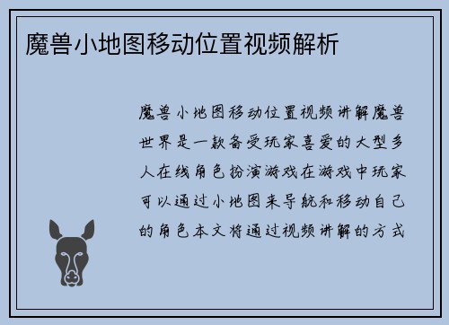 魔兽小地图移动位置视频解析