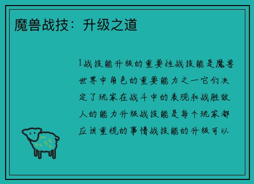 魔兽战技：升级之道
