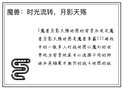 魔兽：时光流转，月影天殇