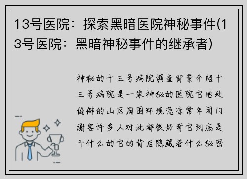 13号医院：探索黑暗医院神秘事件(13号医院：黑暗神秘事件的继承者)