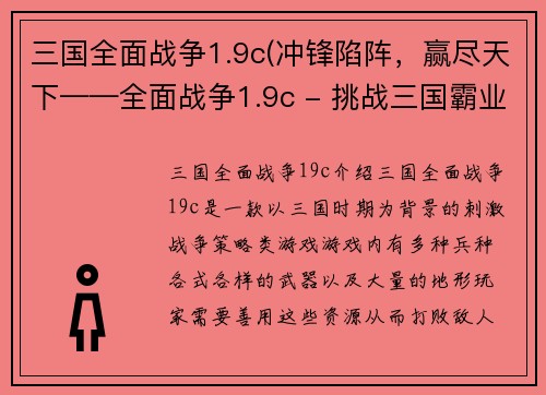三国全面战争1.9c(冲锋陷阵，赢尽天下——全面战争1.9c - 挑战三国霸业，征服全世界——全面战争1.9c)