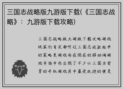 三国志战略版九游版下载(《三国志战略》：九游版下载攻略)