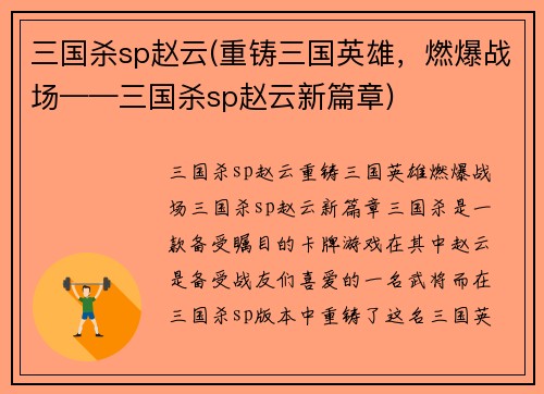 三国杀sp赵云(重铸三国英雄，燃爆战场——三国杀sp赵云新篇章)