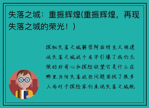 失落之城：重振辉煌(重振辉煌，再现失落之城的荣光！)