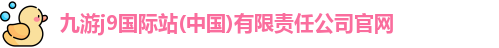 九游会官方网站